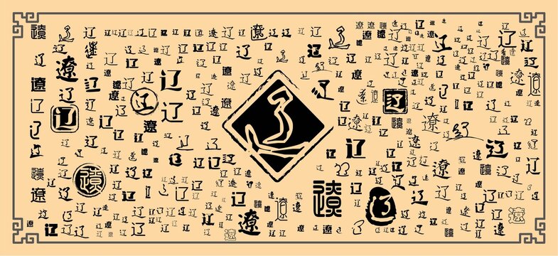 遼