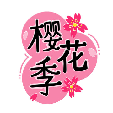 樱花季手绘字