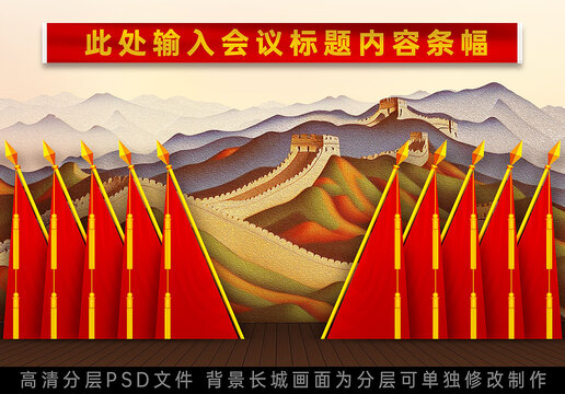 會(huì)議室十面紅旗長(zhǎng)城背景
