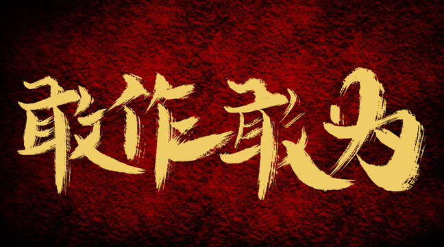 敢作敢為