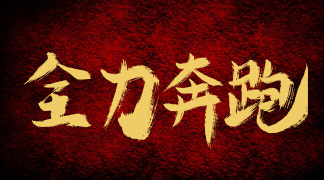 全力奔跑