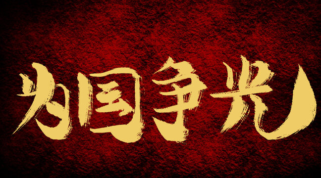 為國(guó)爭(zhēng)光