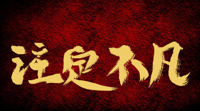 注定不凡