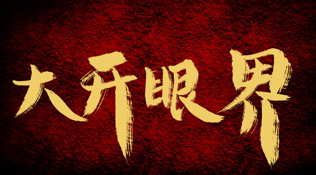 大開眼界
