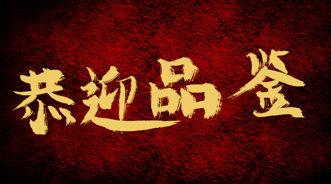 恭迎品鑒