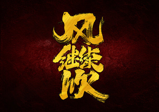風繼續(xù)吹字體設計