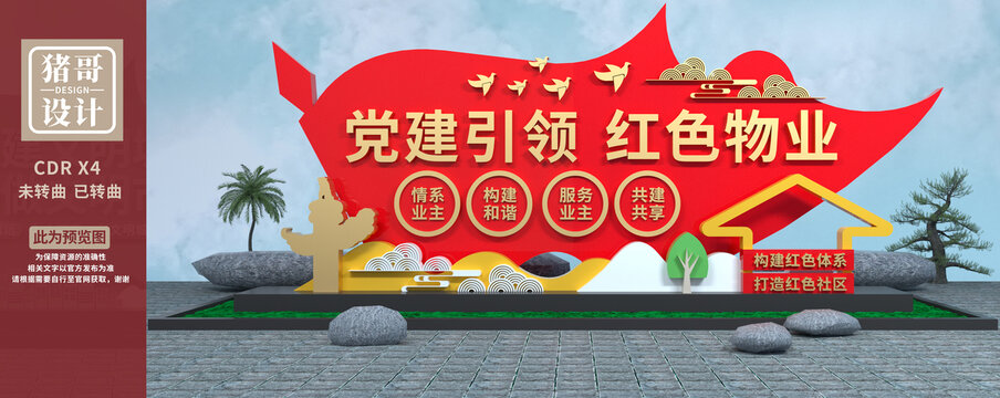 黨建引領(lǐng)紅色物業(yè)雕塑