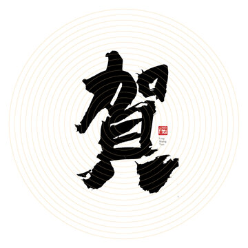 賀