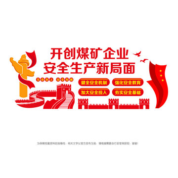 煤礦企業(yè)安全生產(chǎn)