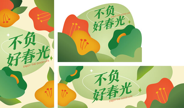 不負春光享受時光海報