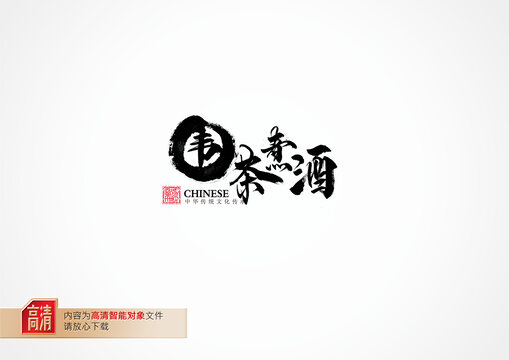 圍茶煮酒