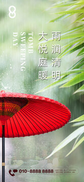 房地产清明节细雨红伞刷屏海报