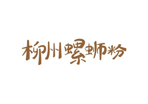 柳州螺螄粉矢量