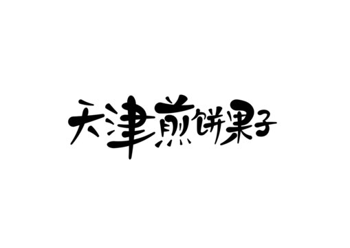 天津煎餅果子