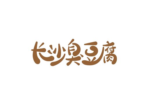 長(zhǎng)沙臭豆腐