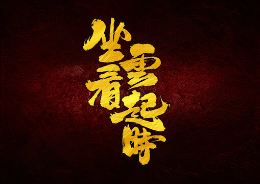 坐看云起時字體設(shè)計