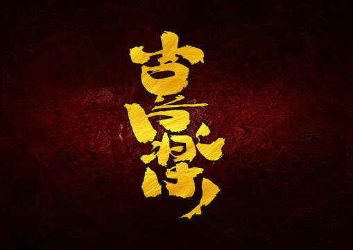 喜樂(lè)字體設(shè)計(jì)