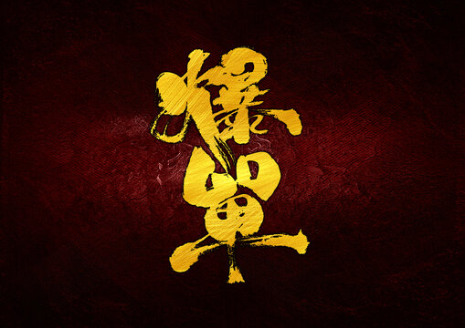 爆單字體設(shè)計(jì)