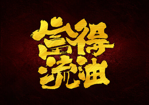 富得流油字體設(shè)計