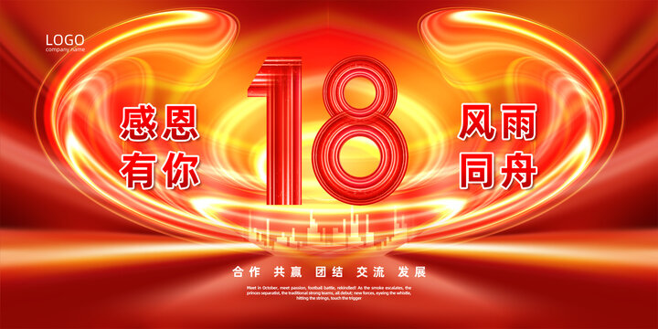 18周年慶