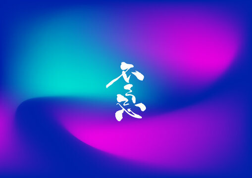 不急