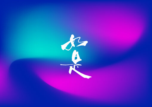 如是