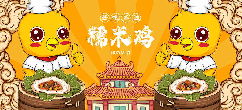 糯米雞海報
