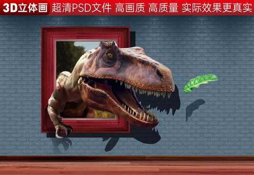 3d立體畫恐龍