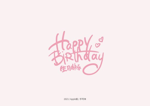 生日快樂(lè)