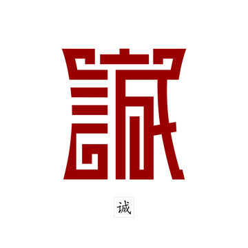 誠