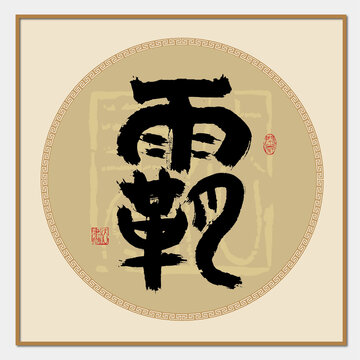 霸字書法
