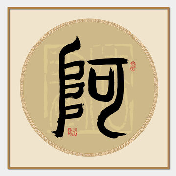 阿字