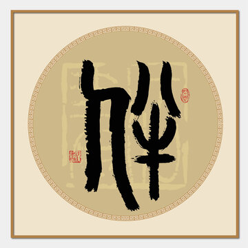 伴字