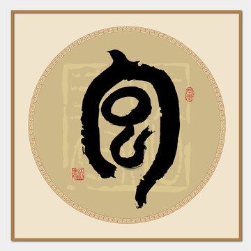 包字篆體