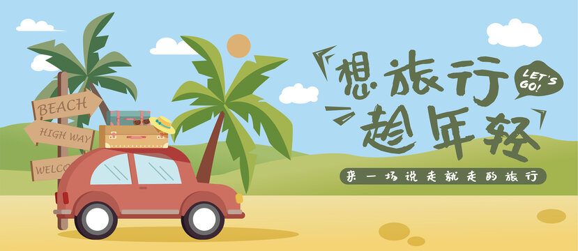 旅行banner