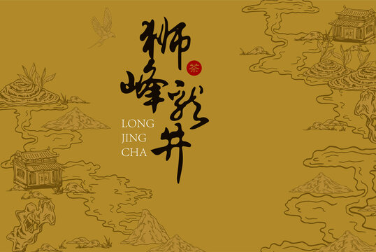 獅峰龍井茶
