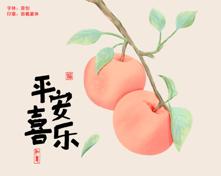 平安喜樂