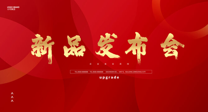 新品發(fā)布會(huì)