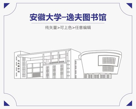 安徽大学逸夫图书馆