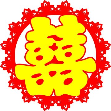 金喜字