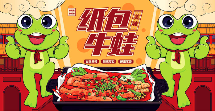 紙包牛蛙海報(bào)