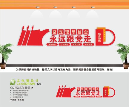 堅(jiān)定理想信念永遠(yuǎn)跟黨走