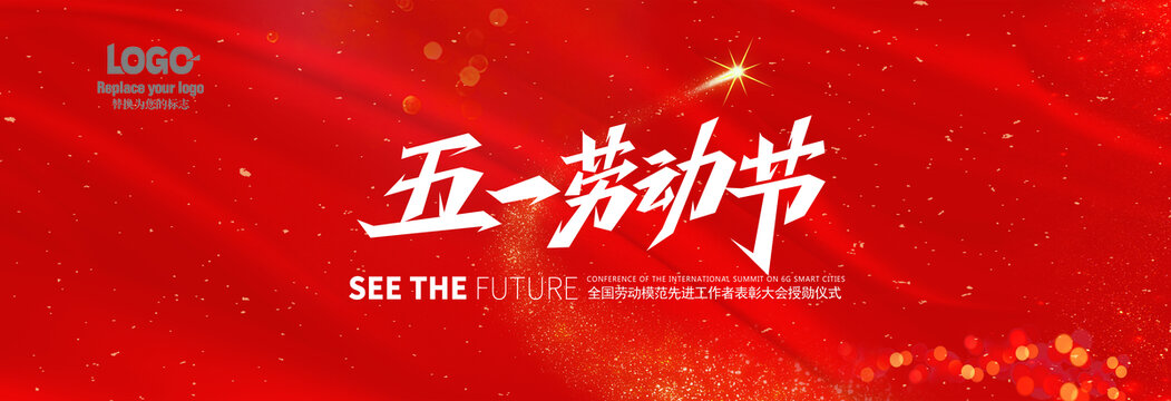 五一勞動(dòng)節(jié)表彰大會(huì)授勛主背景