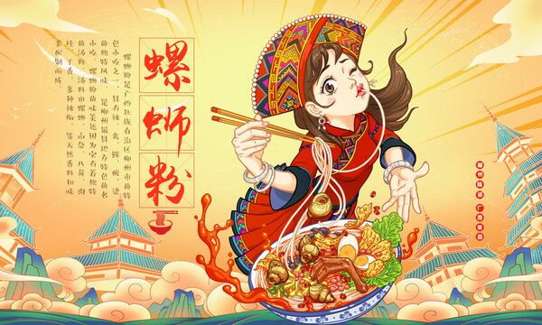 螺螄粉國(guó)潮插畫