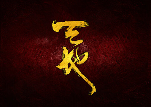 天地字體設(shè)計(jì)