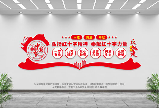 紅十字會文化墻