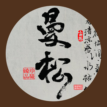 名山普洱茶书法字体曼松