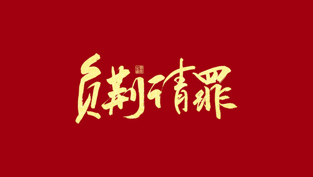 負荊請罪
