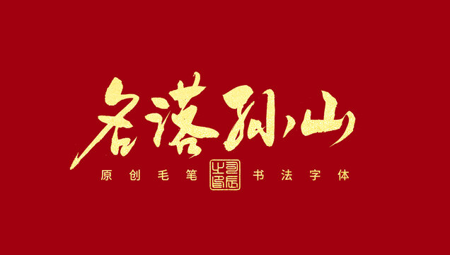 名落孫山