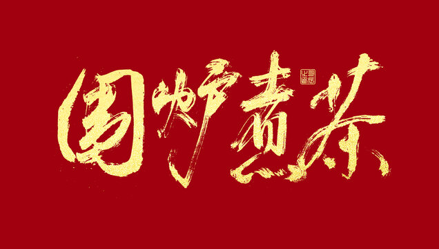 圍爐煮茶